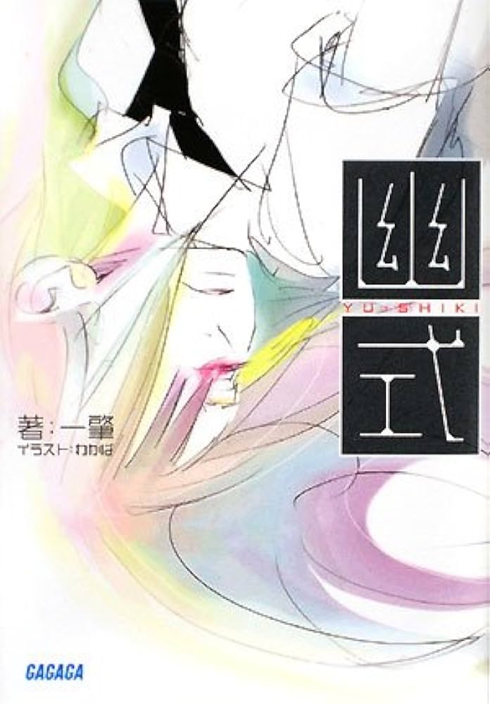 【中古】 幽式/小学館/一肇 Amazon.co.jp: 幽式 (ガガガ文庫 に 2-1) : 一 肇, わかば: 本